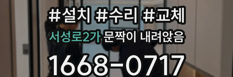 서성로2가 문짝이 내려앉음