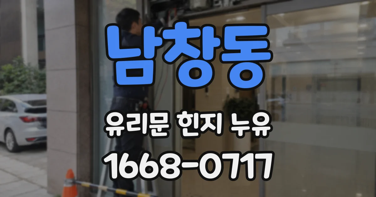 남창동 유리문 힌지 누유