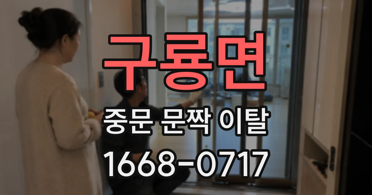 구룡면 중문 문짝 이탈