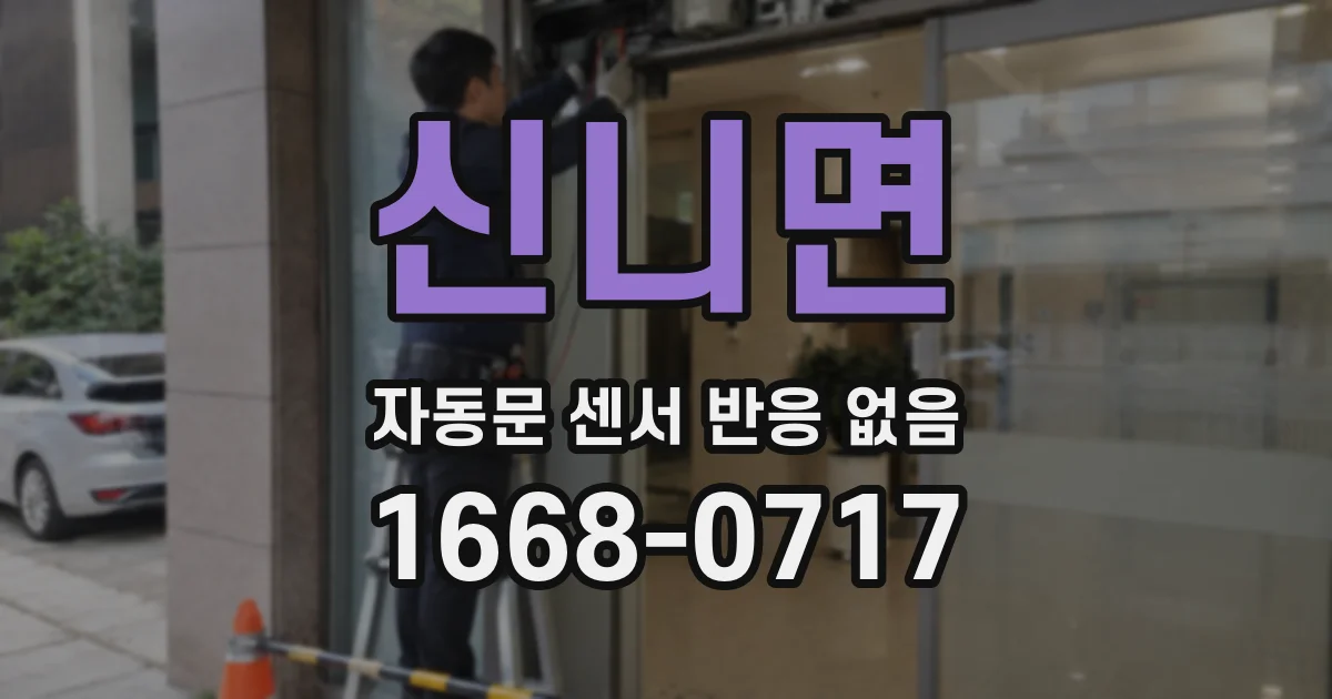 신니면 자동문 센서 반응 없음