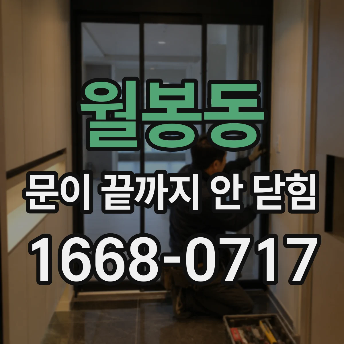 월봉동 문이 끝까지 안 닫힘 문제를 테스트로 검증하는 이메일 점검 순서