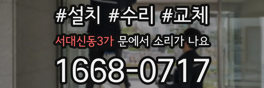 서대신동3가 문에서 소리가 나요