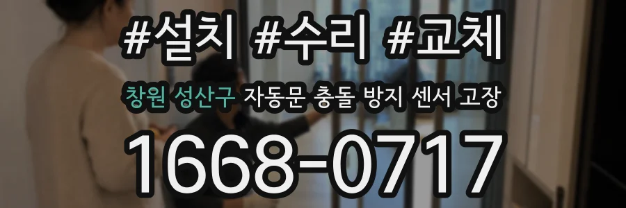 창원 성산구 자동문 충돌 방지 센서 고장
