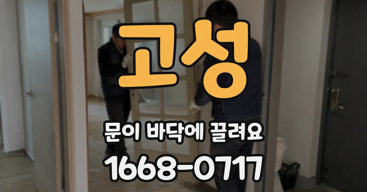 고성 문이 바닥에 끌려요