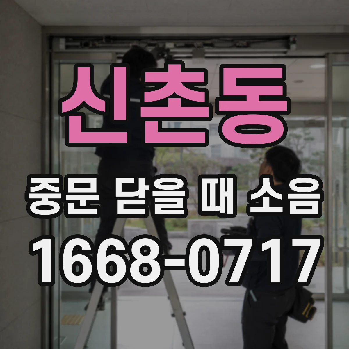 신촌동 중문 닫을 때 소음
