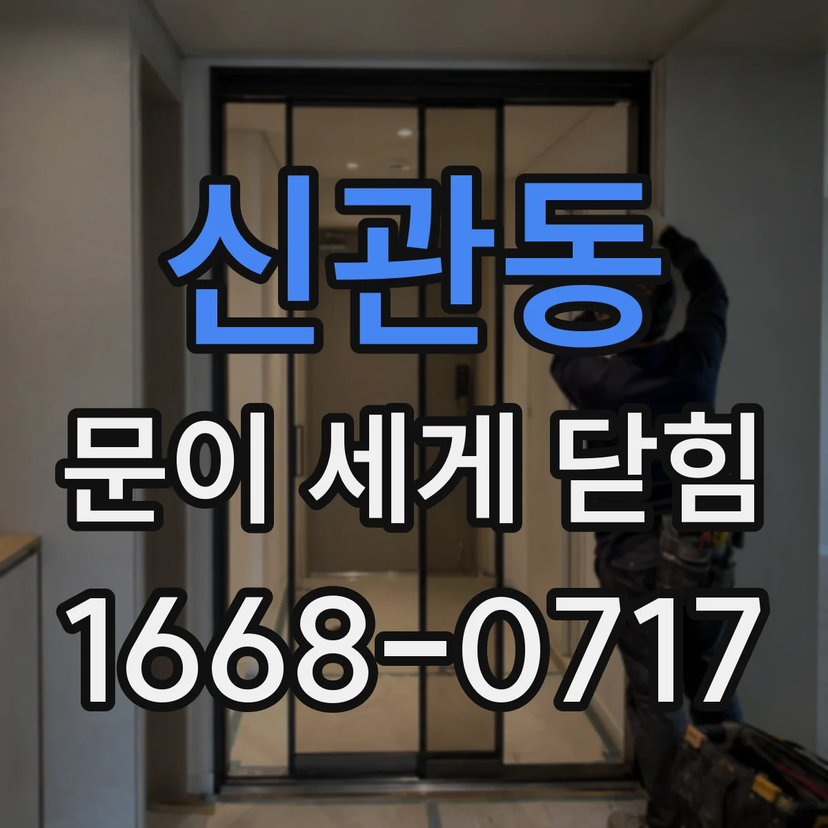 신관동 문이 세게 닫힘