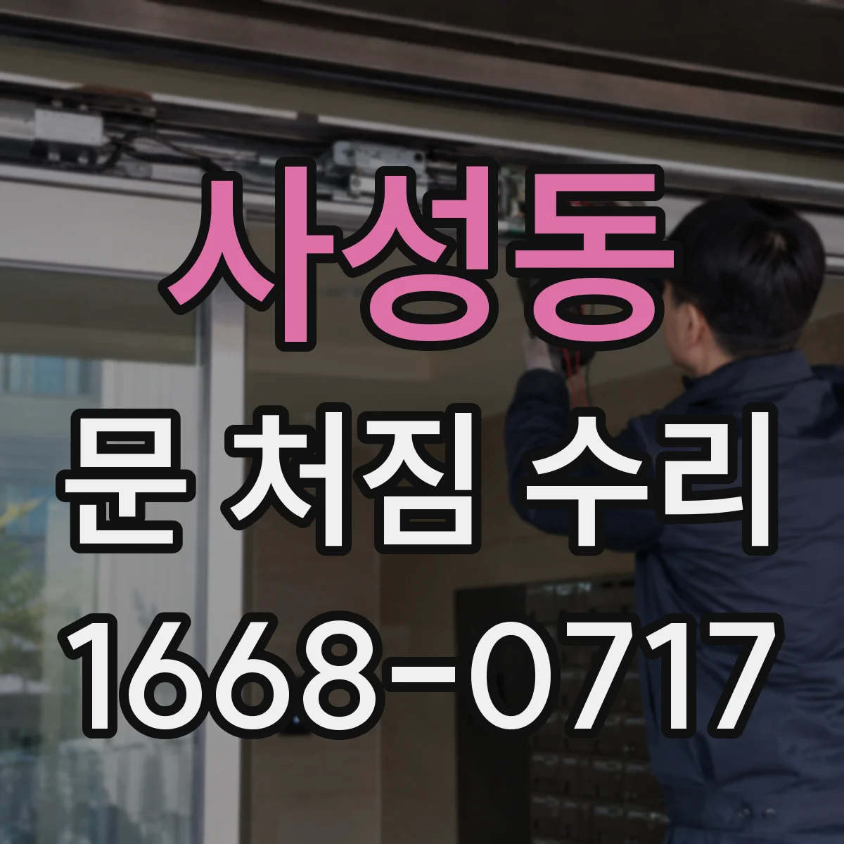 사성동 문 처짐 수리