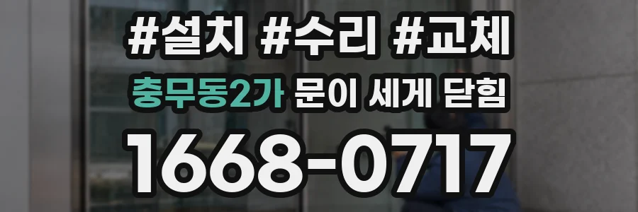 충무동2가 문이 세게 닫힘