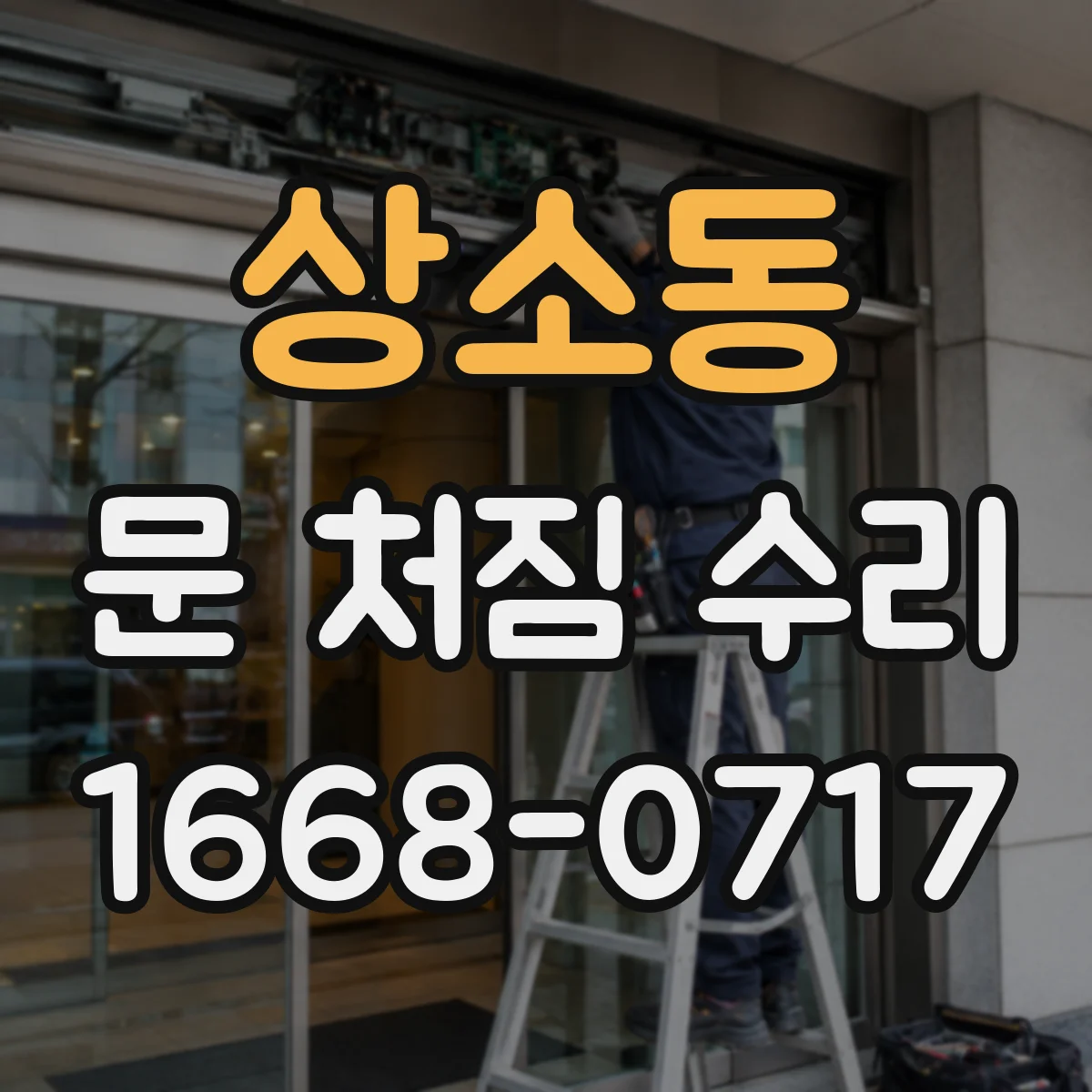 상소동 문 처짐 수리
