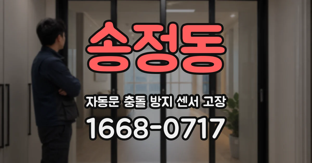 송정동 자동문 충돌 방지 센서 고장