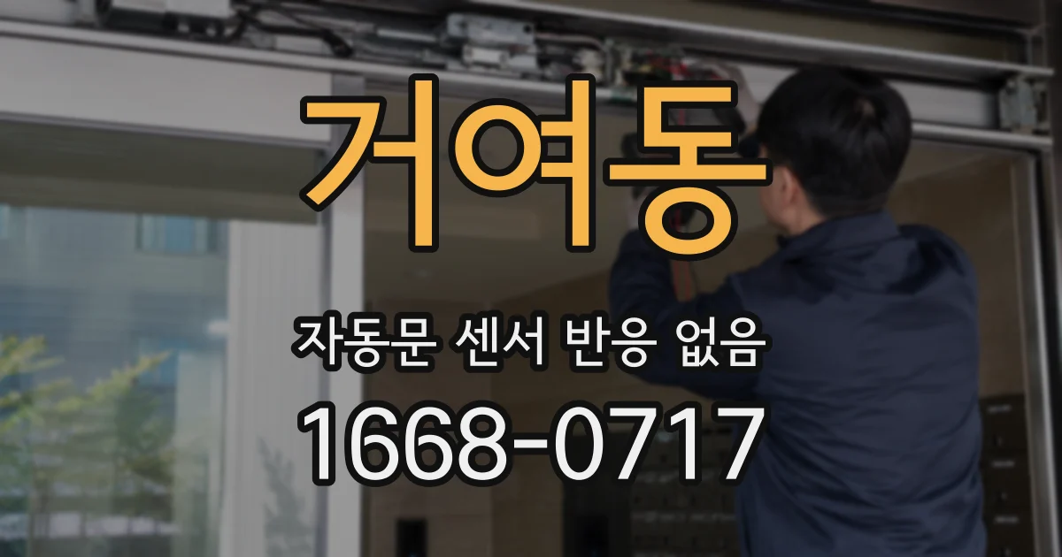 거여동 자동문 센서 반응 없음