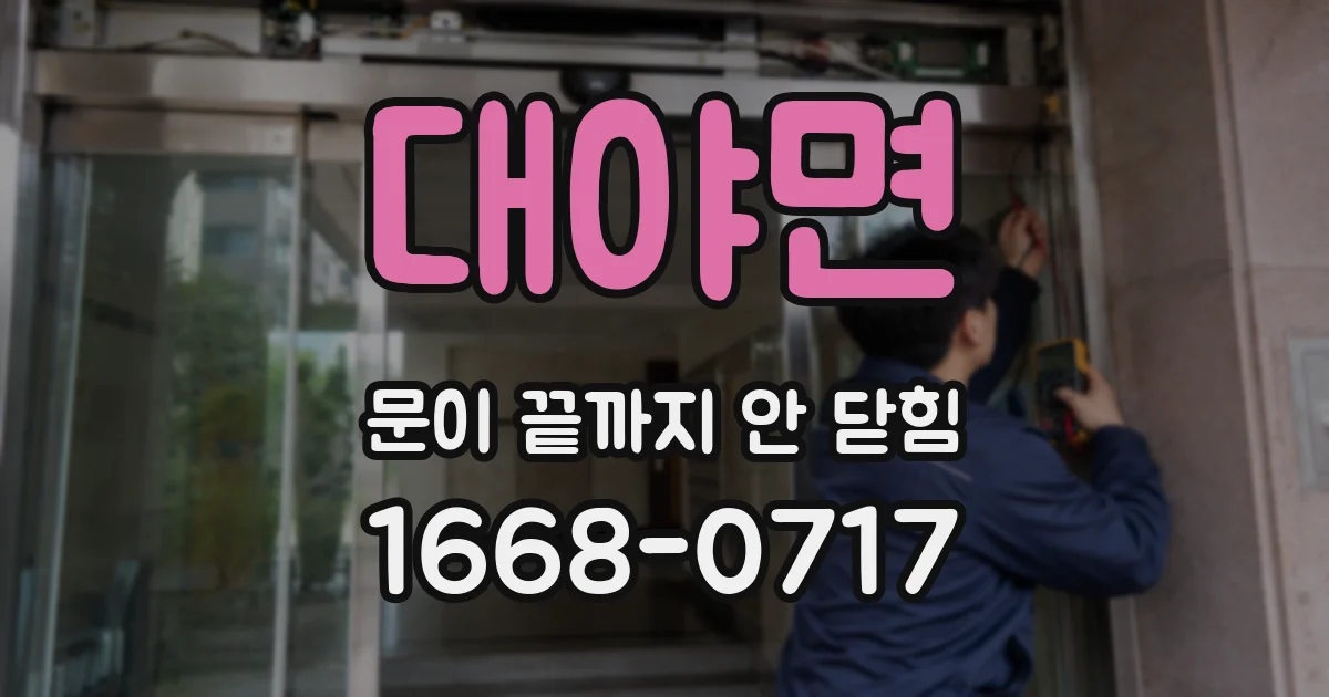 대야면 문이 끝까지 안 닫힘
