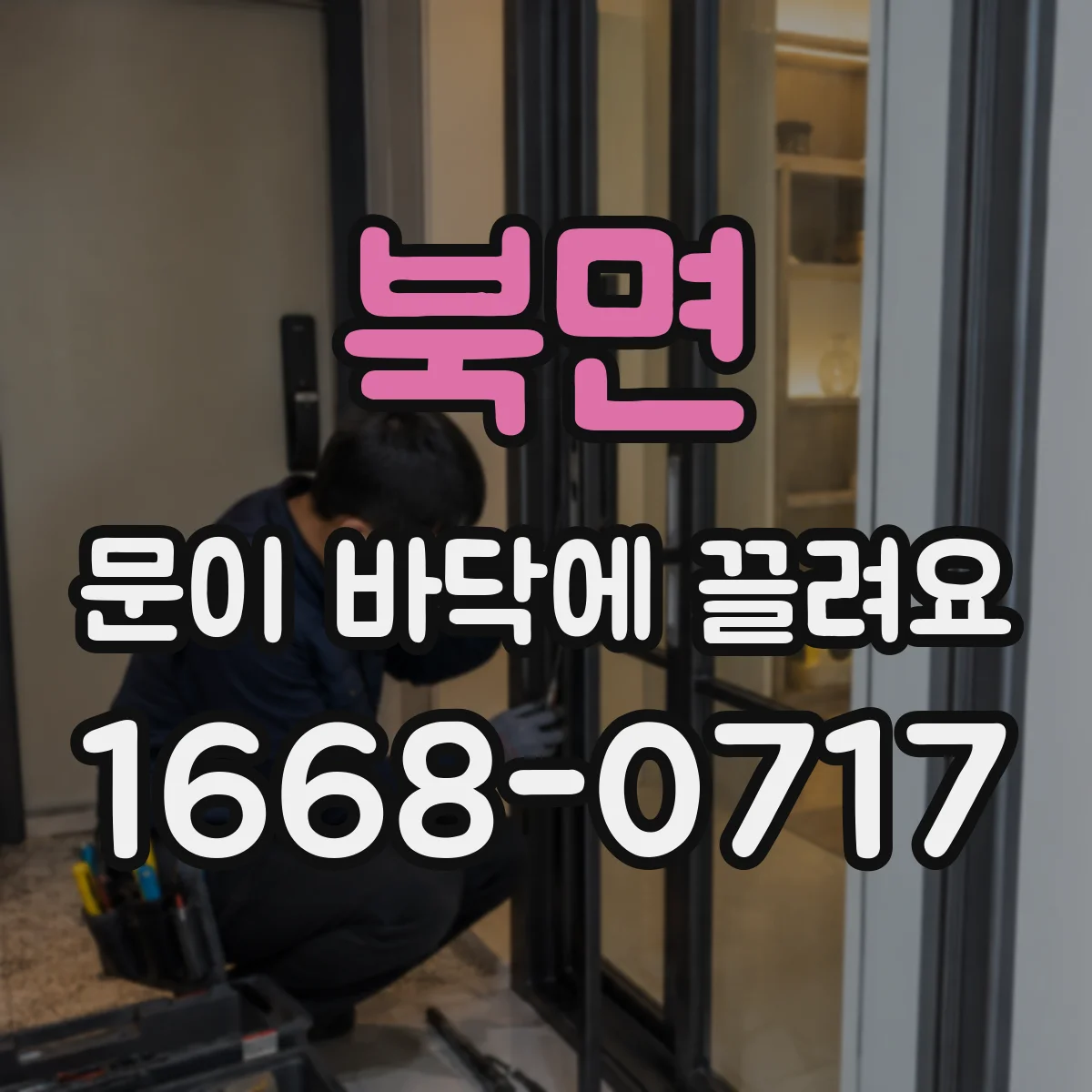 북면 문이 바닥에 끌려요