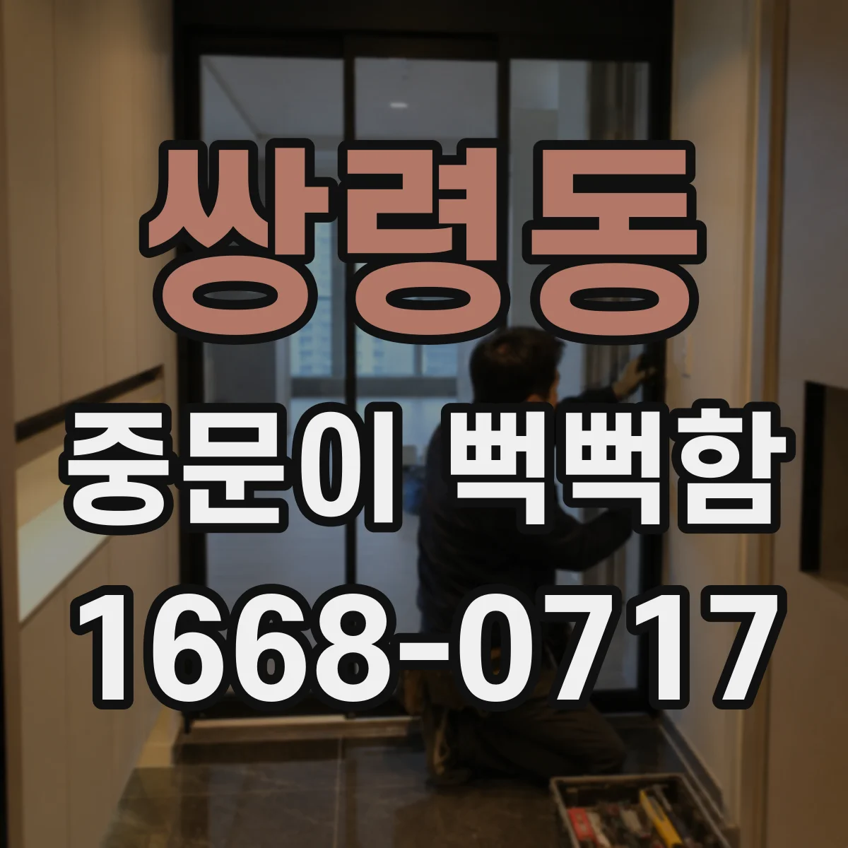 쌍령동 중문이 뻑뻑함