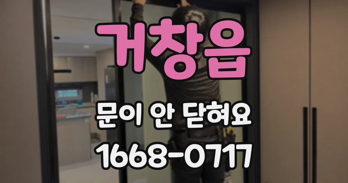 거창읍 문이 안 닫혀요