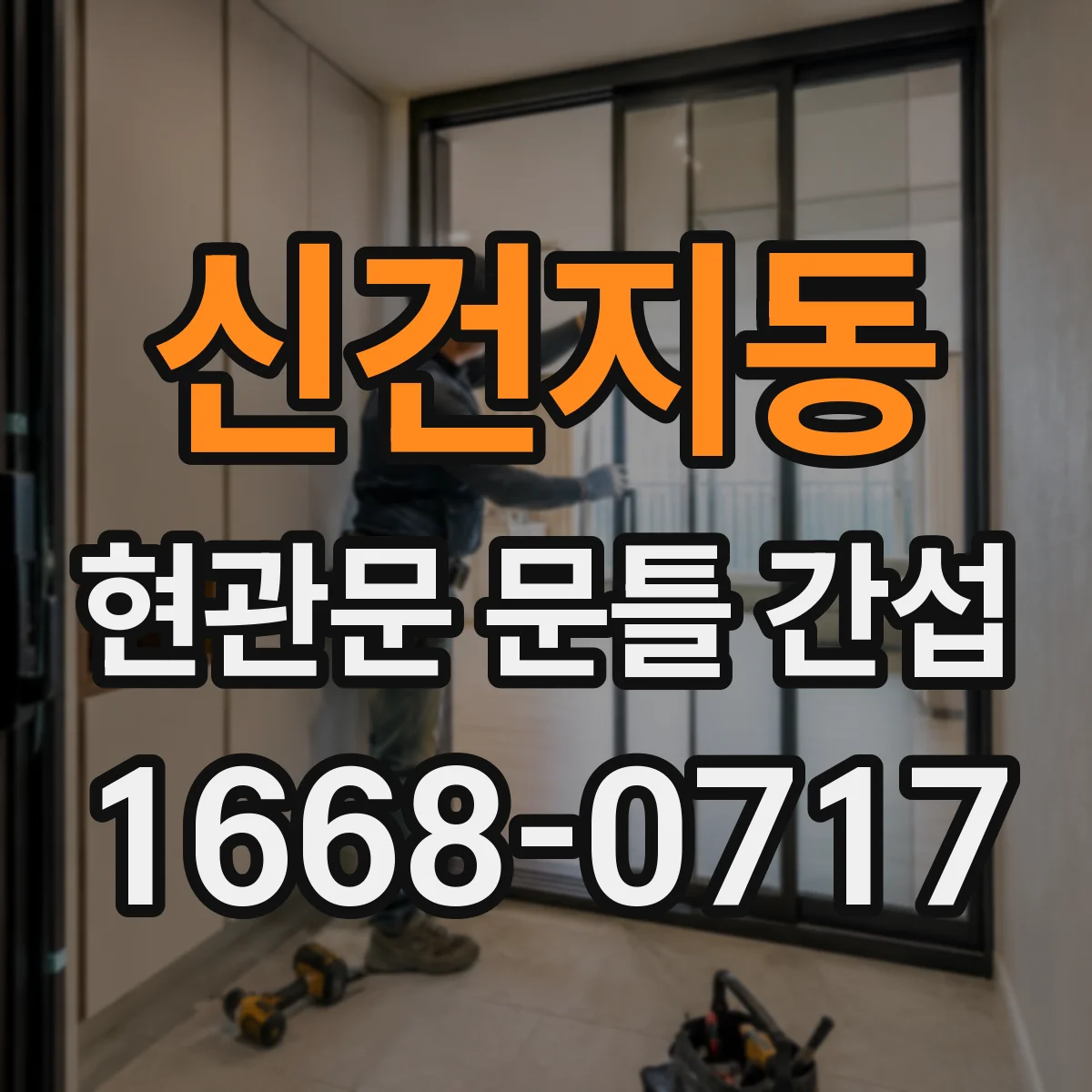 신건지동 현관문 문틀 간섭