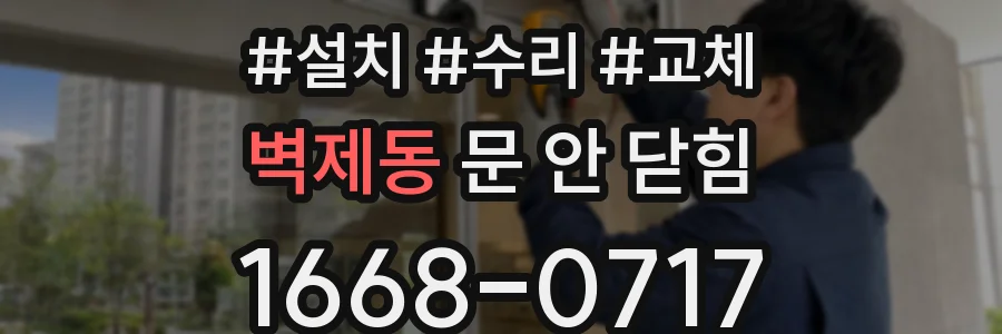 벽제동 문 안 닫힘