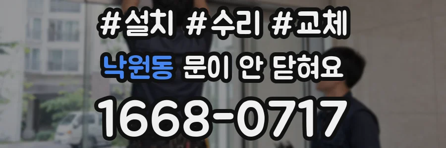 낙원동 문이 안 닫혀요