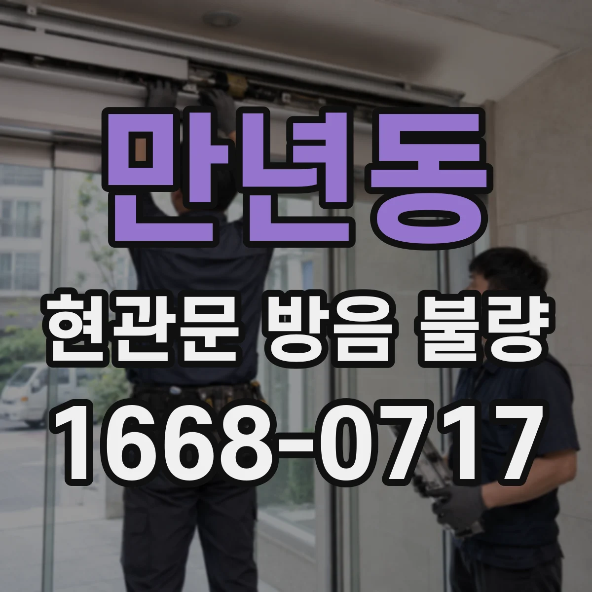 만년동 현관문 방음 불량