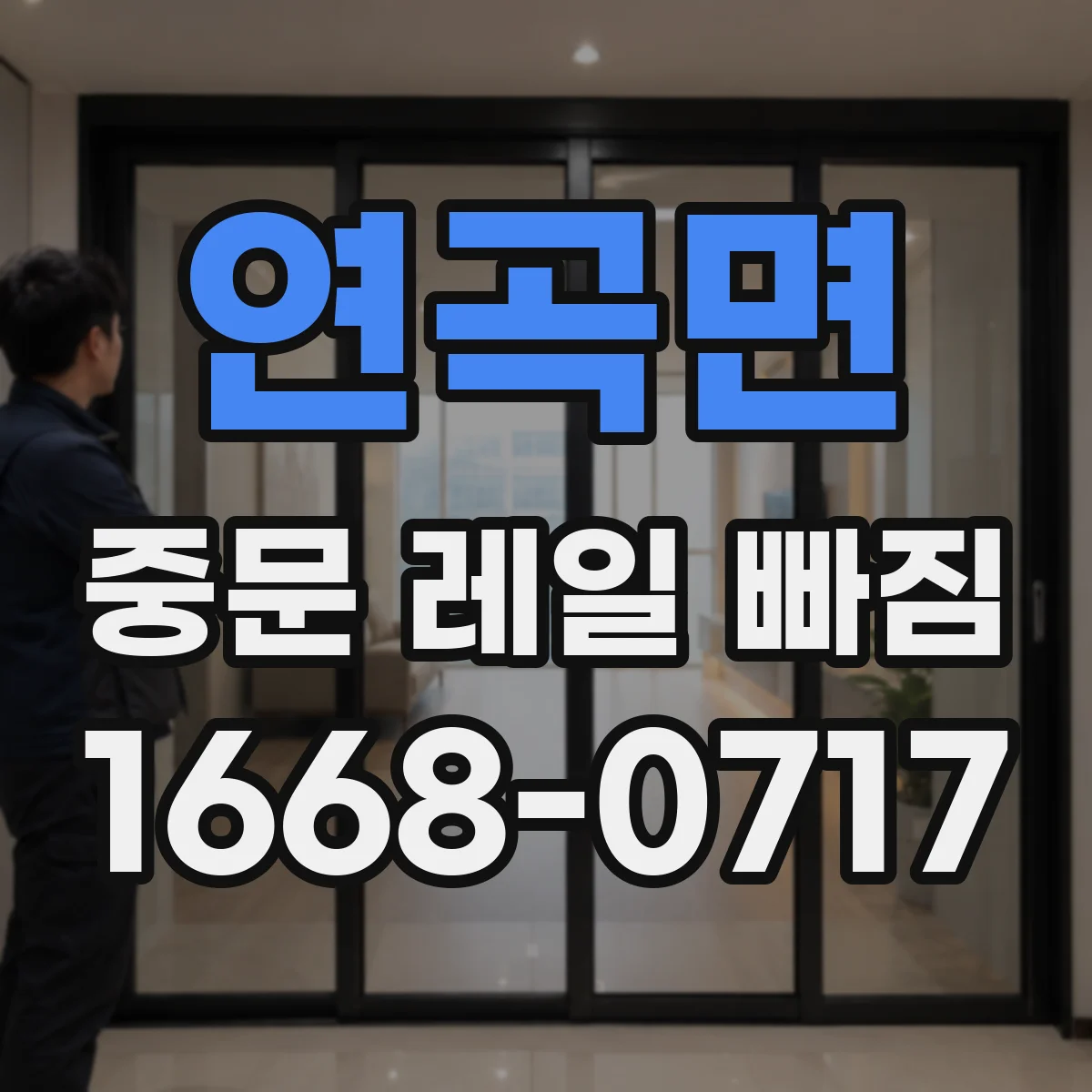 연곡면 중문 레일 빠짐