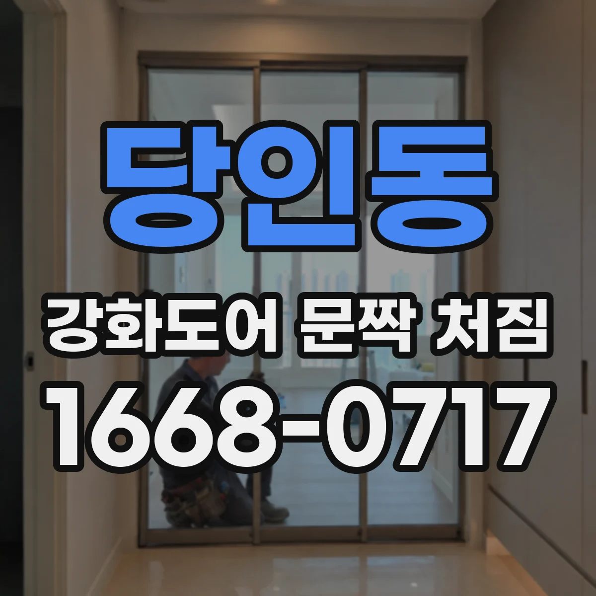 당인동 강화도어 문짝 처짐