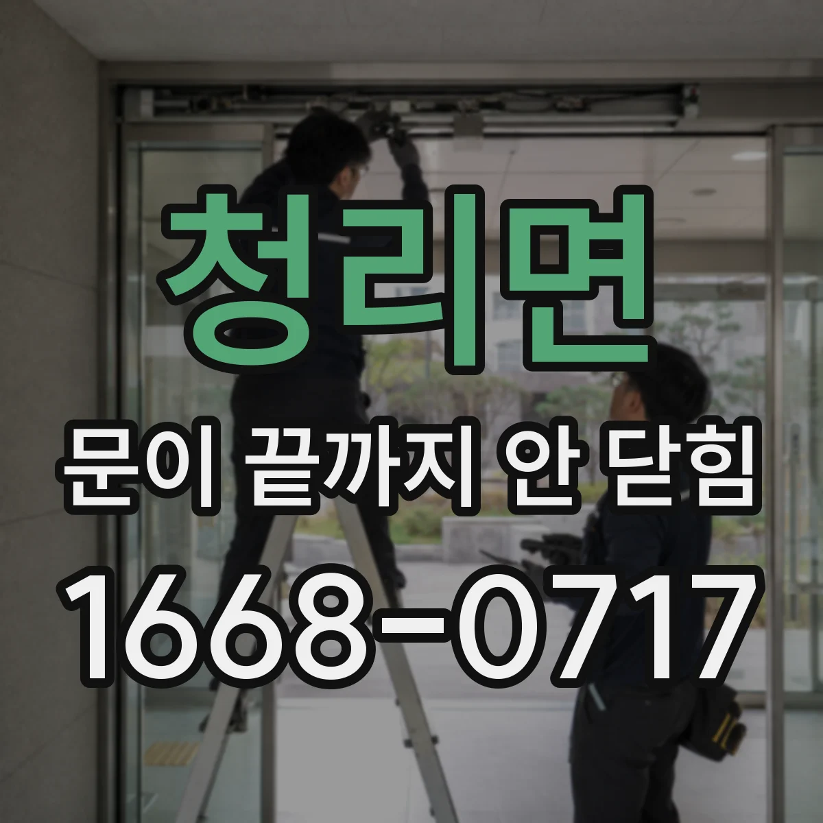 청리면 문이 끝까지 안 닫힘
