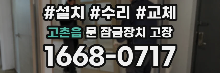 고촌읍 문 잠금장치 고장