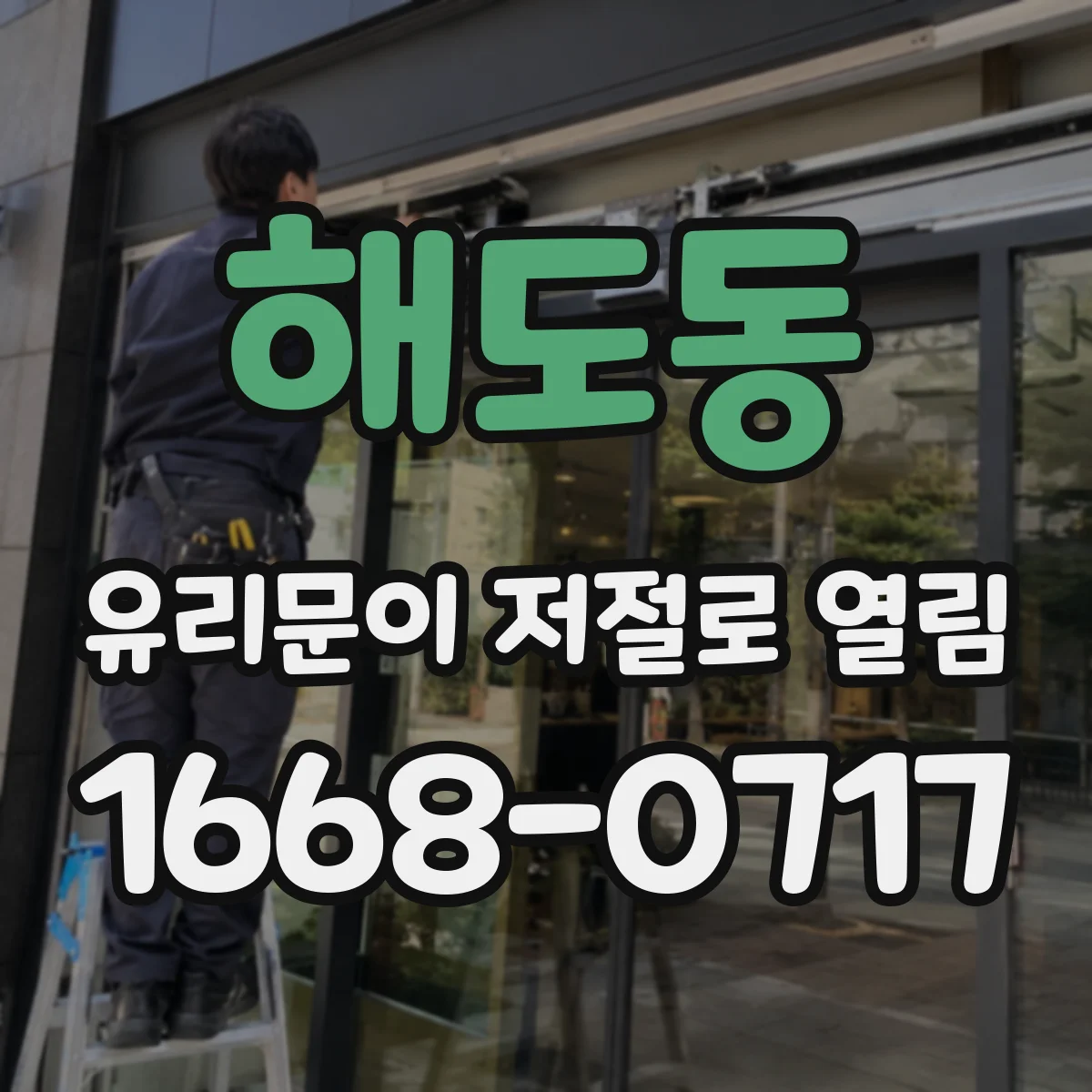 해도동 유리문이 저절로 열림
