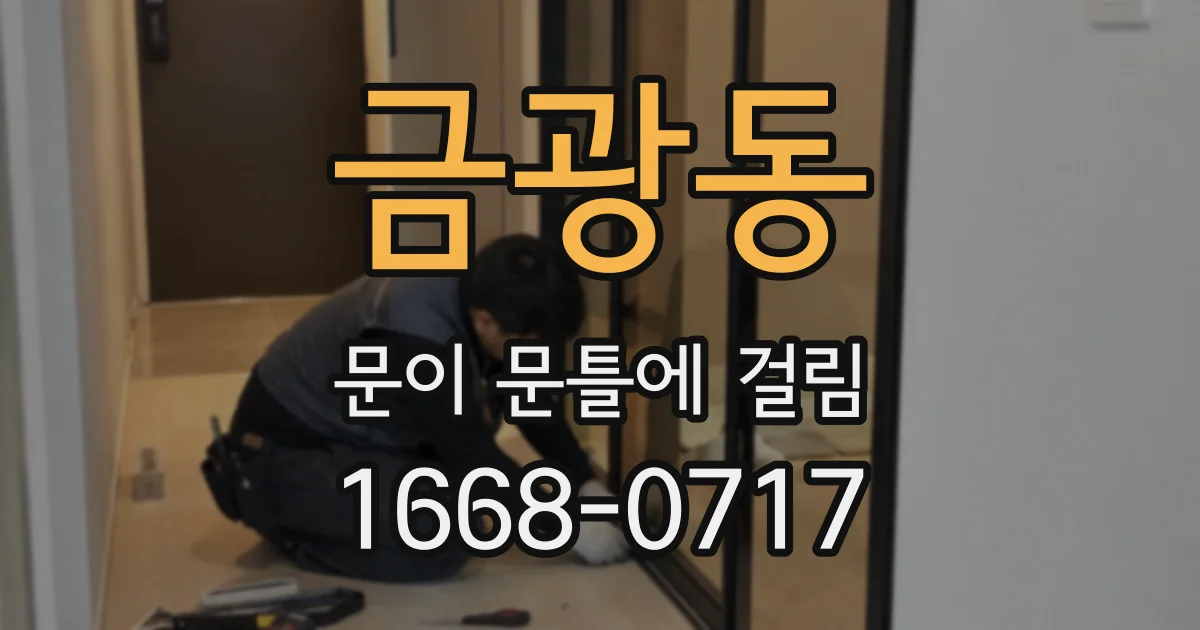 금광동 문이 문틀에 걸림