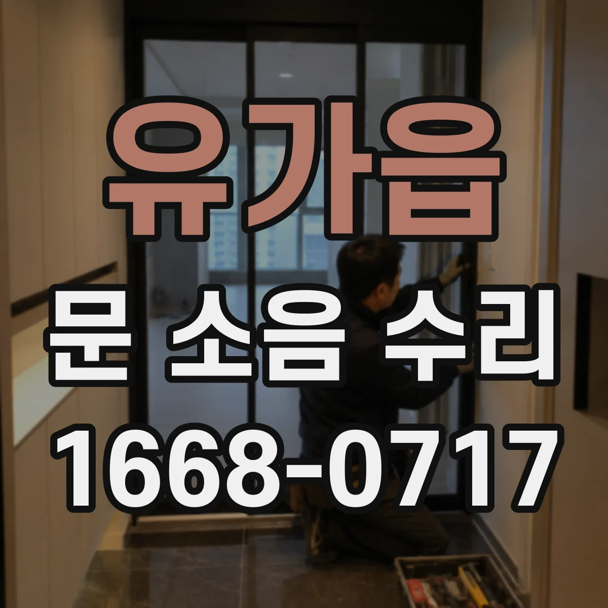 유가읍 문 소음 수리