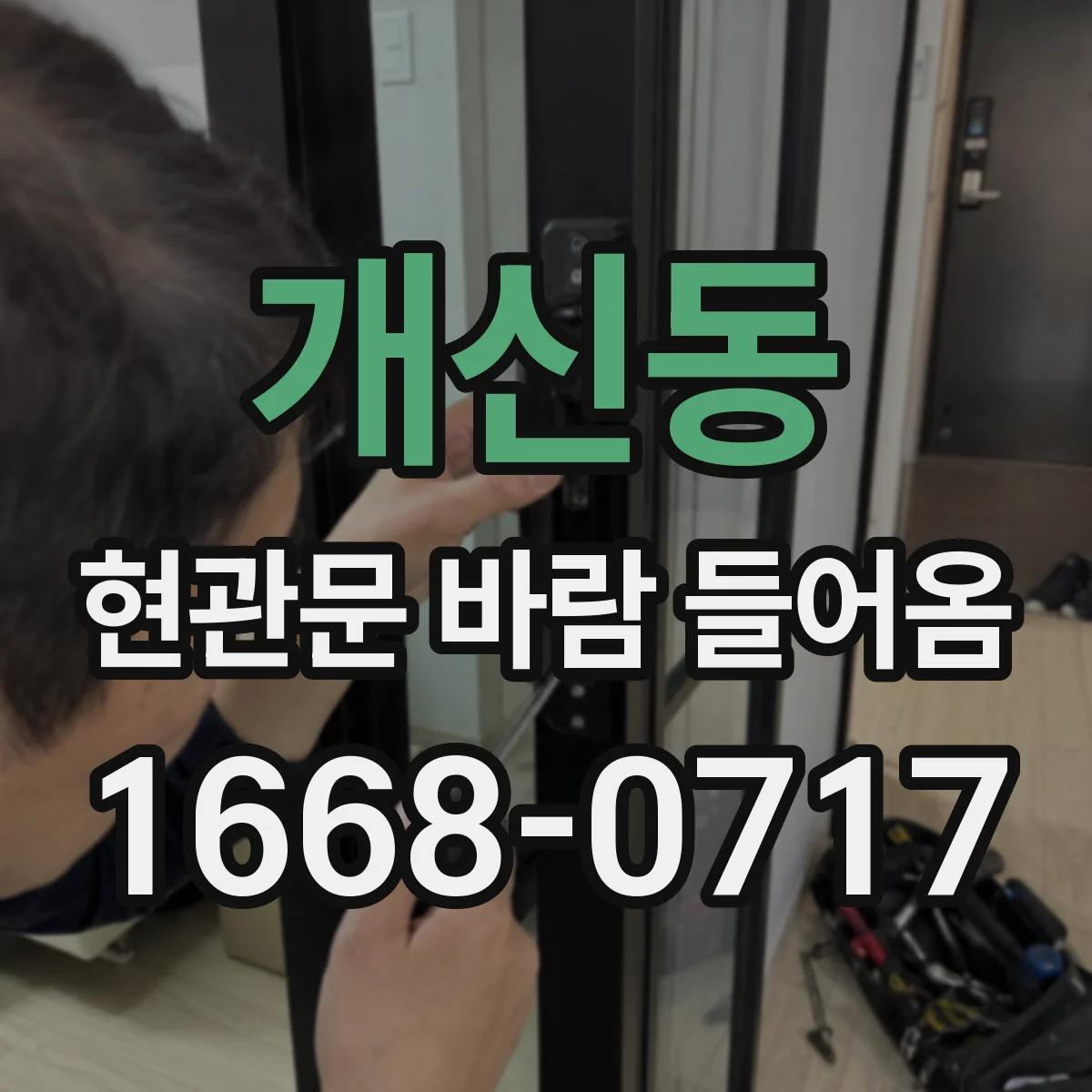 개신동 현관문 바람 들어옴