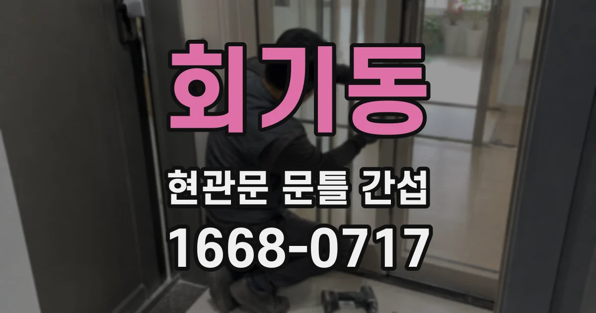 회기동 현관문 문틀 간섭