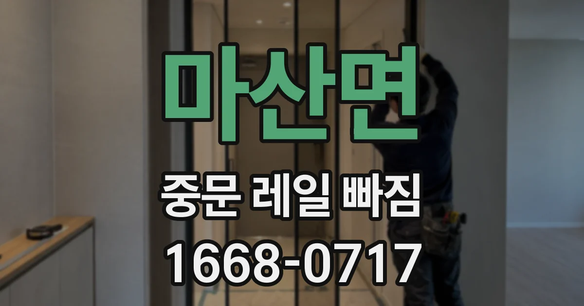 마산면 중문 레일 빠짐