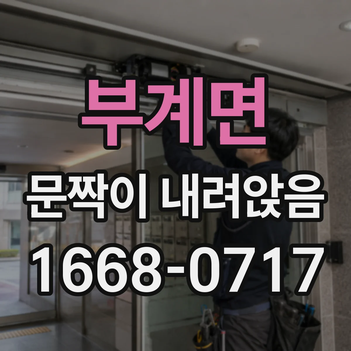 부계면 문짝이 내려앉음