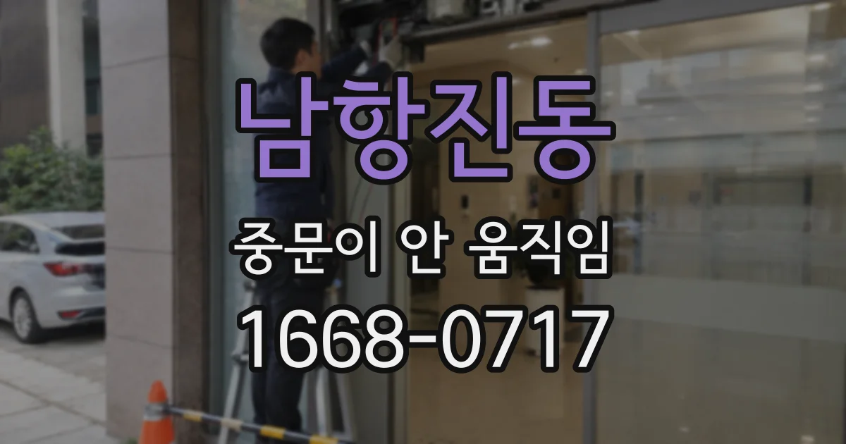 남항진동 중문이 안 움직임