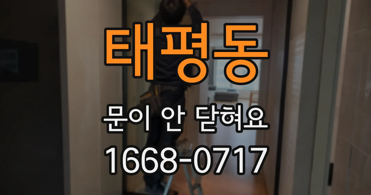 태평동 문이 안 닫혀요