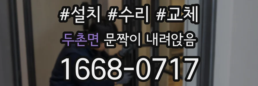 두촌면 문짝이 내려앉음