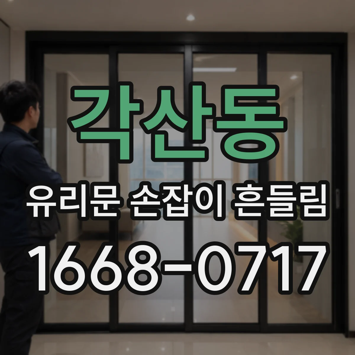 각산동 유리문 손잡이 흔들림