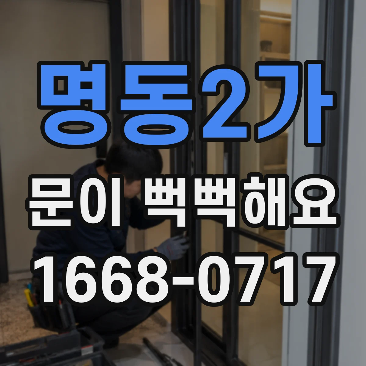 명동2가 문이 뻑뻑해요