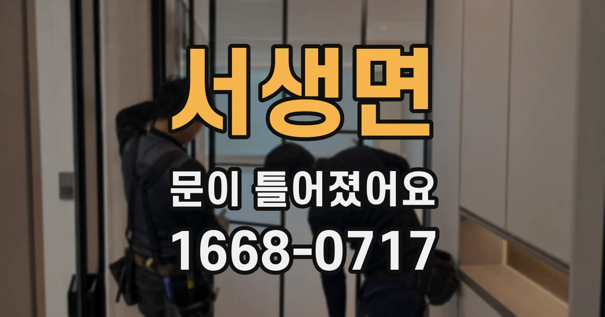 서생면 문이 틀어졌어요