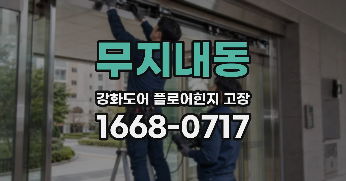 무지내동 강화도어 플로어힌지 고장
