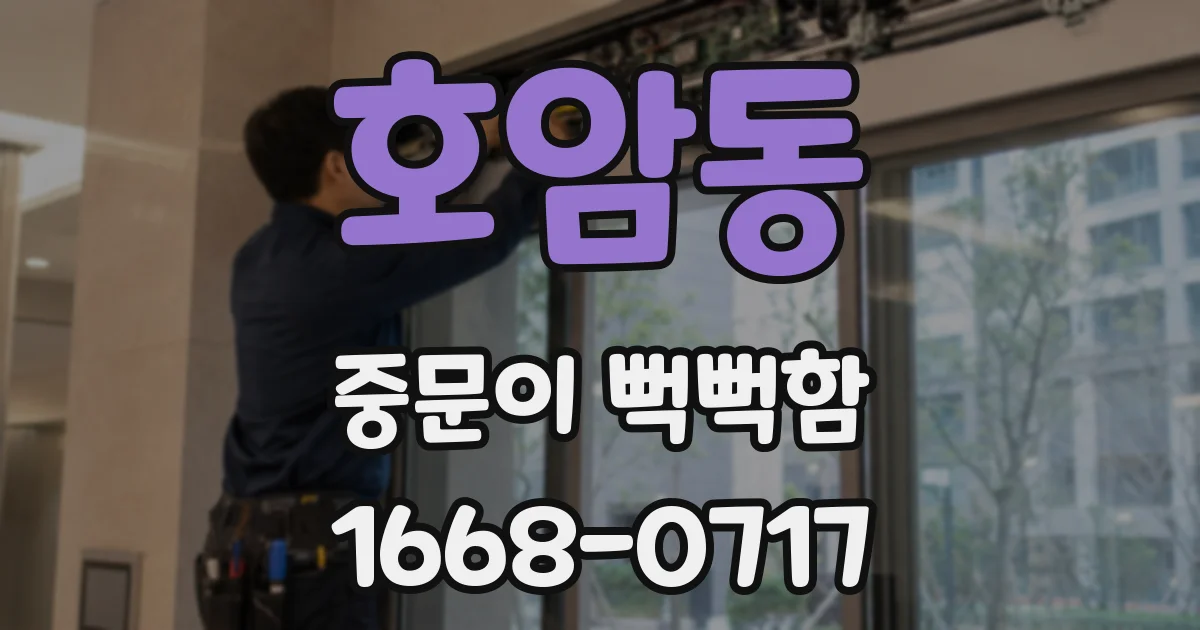 호암동 중문이 뻑뻑함