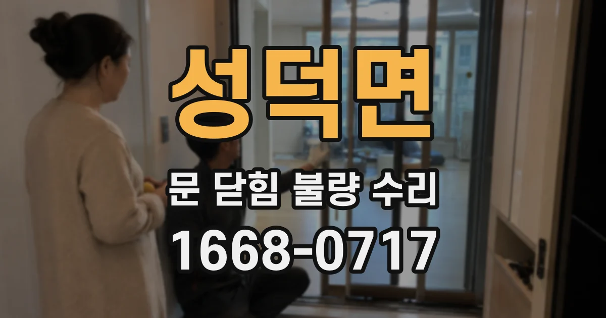 성덕면 문 닫힘 불량 수리