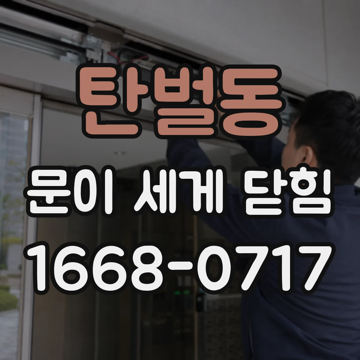 탄벌동 문이 세게 닫힘