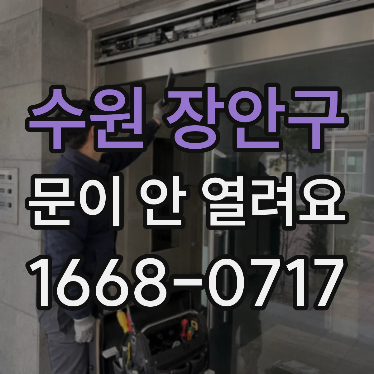 수원 장안구 문이 안 열려요 배터리 문제면 이렇게 초기화해보세요