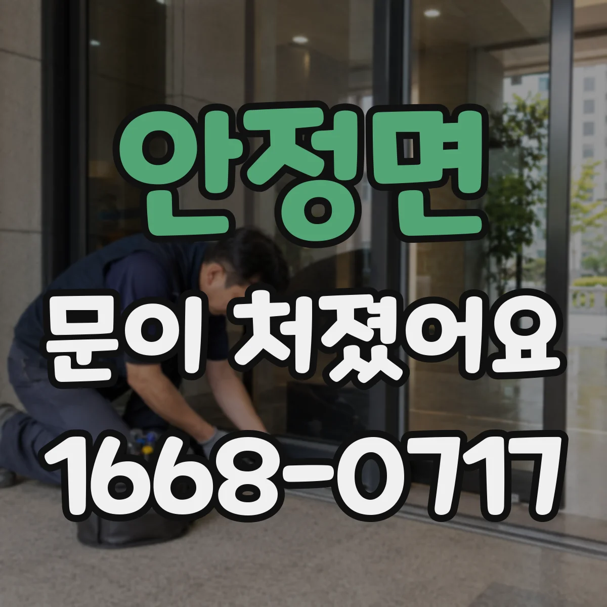 안정면 문이 처졌어요