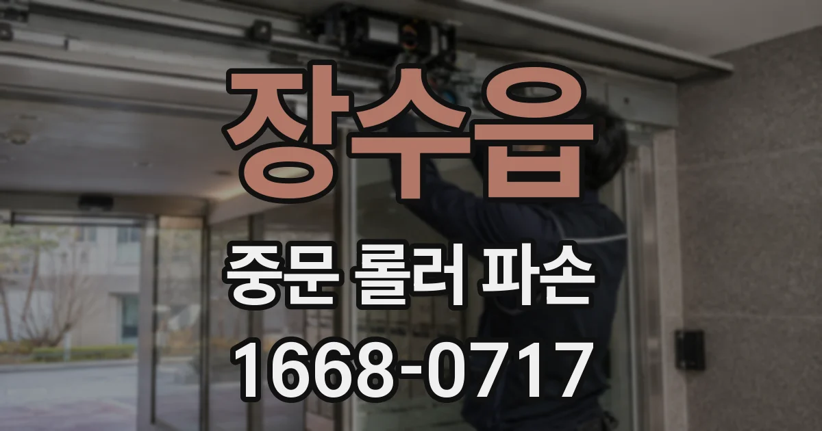 장수읍 중문 롤러 파손