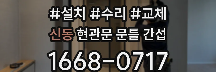 신동 현관문 문틀 간섭