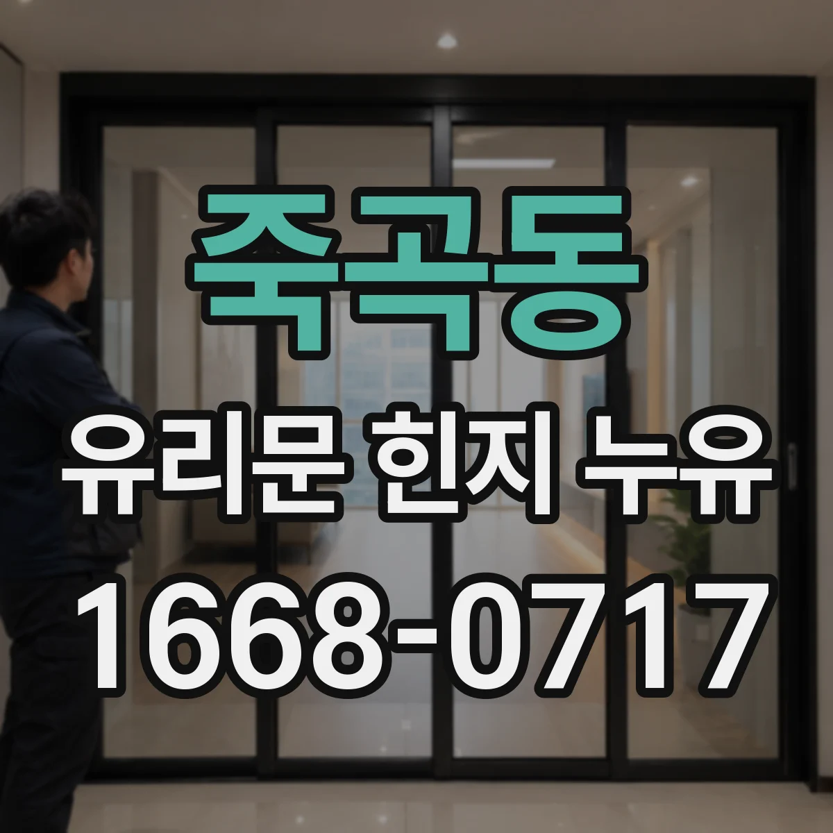 죽곡동 유리문 힌지 누유