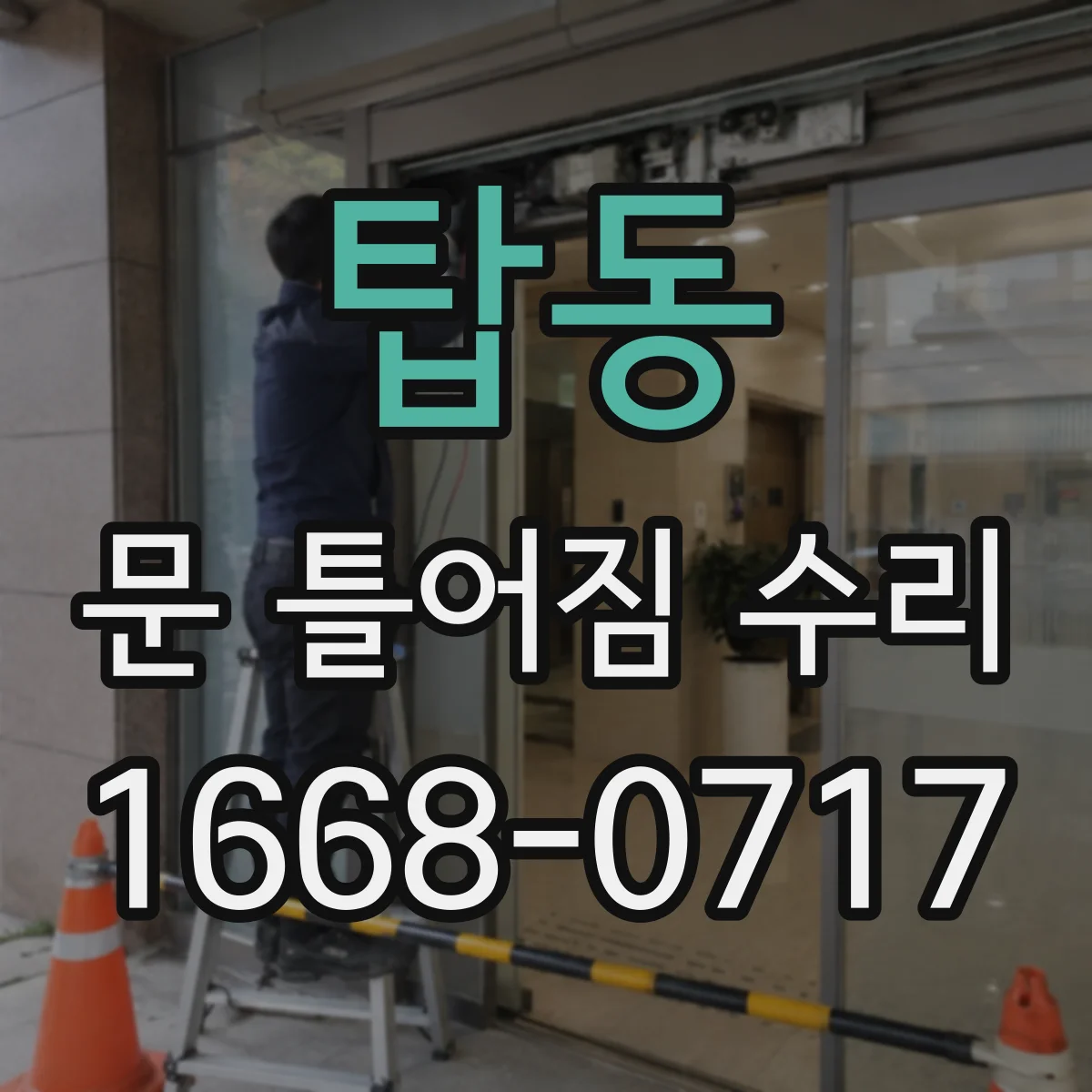 탑동 문 틀어짐 수리